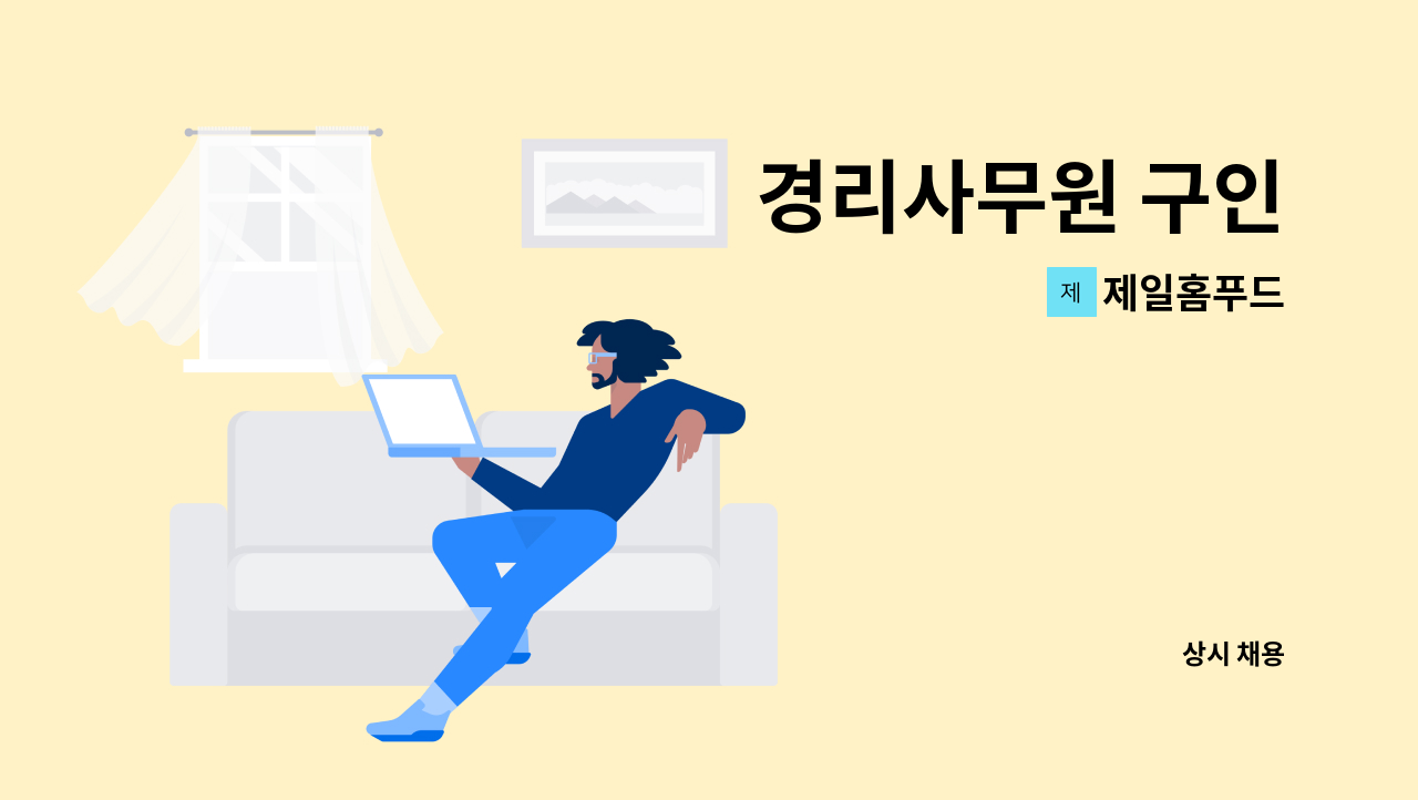 제일홈푸드 - 경리사무원 구인 : 채용 메인 사진 (더팀스 제공)