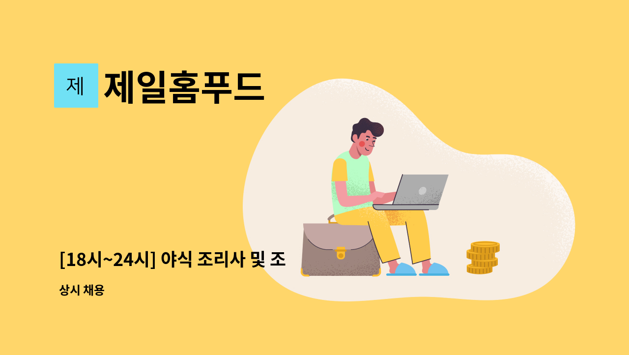 제일홈푸드 - [18시~24시] 야식 조리사 및 조리보조원 구인 : 채용 메인 사진 (더팀스 제공)