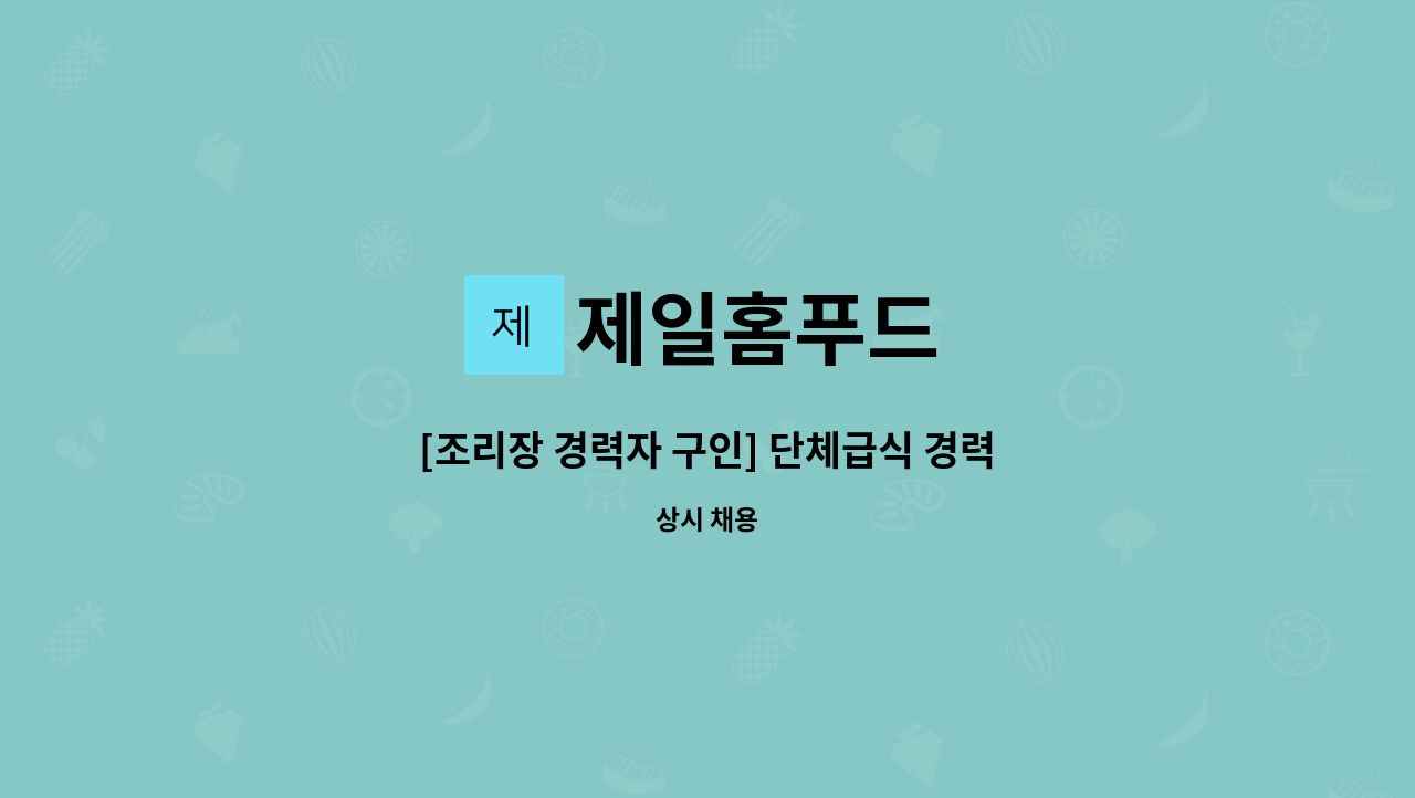 제일홈푸드 - [조리장 경력자 구인] 단체급식 경력 조리장 구인 : 채용 메인 사진 (더팀스 제공)