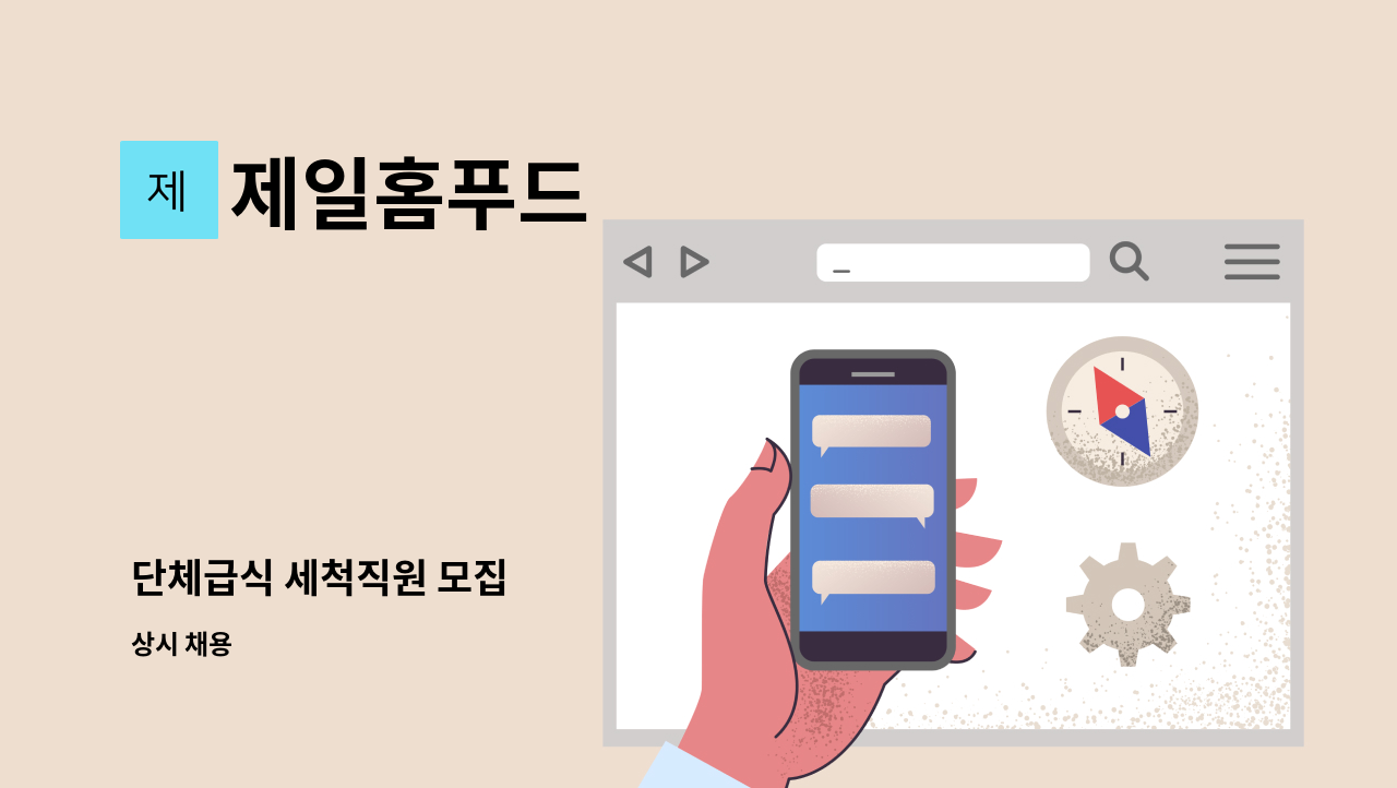 제일홈푸드 - 단체급식 세척직원 모집 : 채용 메인 사진 (더팀스 제공)