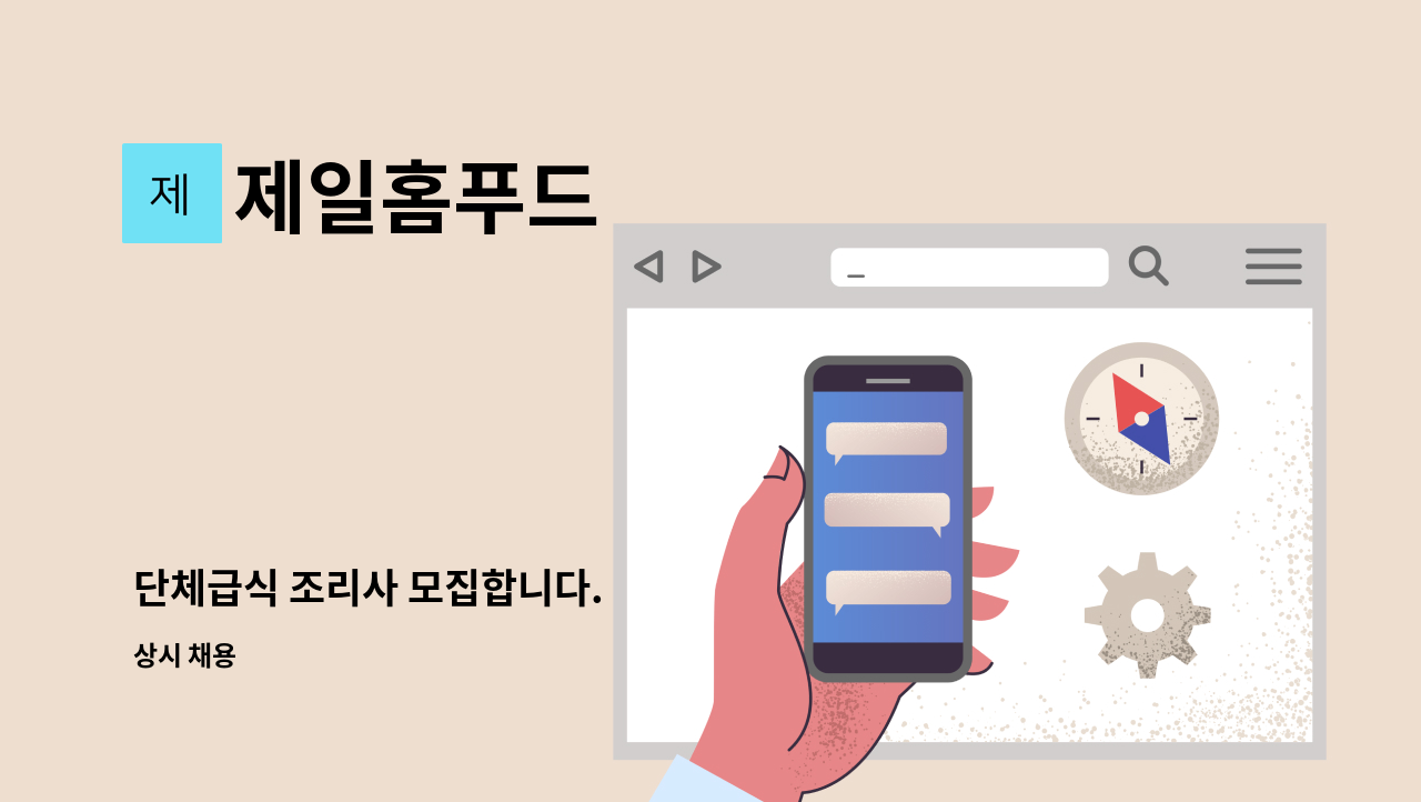 제일홈푸드 - 단체급식 조리사 모집합니다. : 채용 메인 사진 (더팀스 제공)