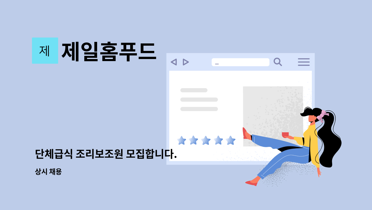 제일홈푸드 - 단체급식 조리보조원 모집합니다. : 채용 메인 사진 (더팀스 제공)