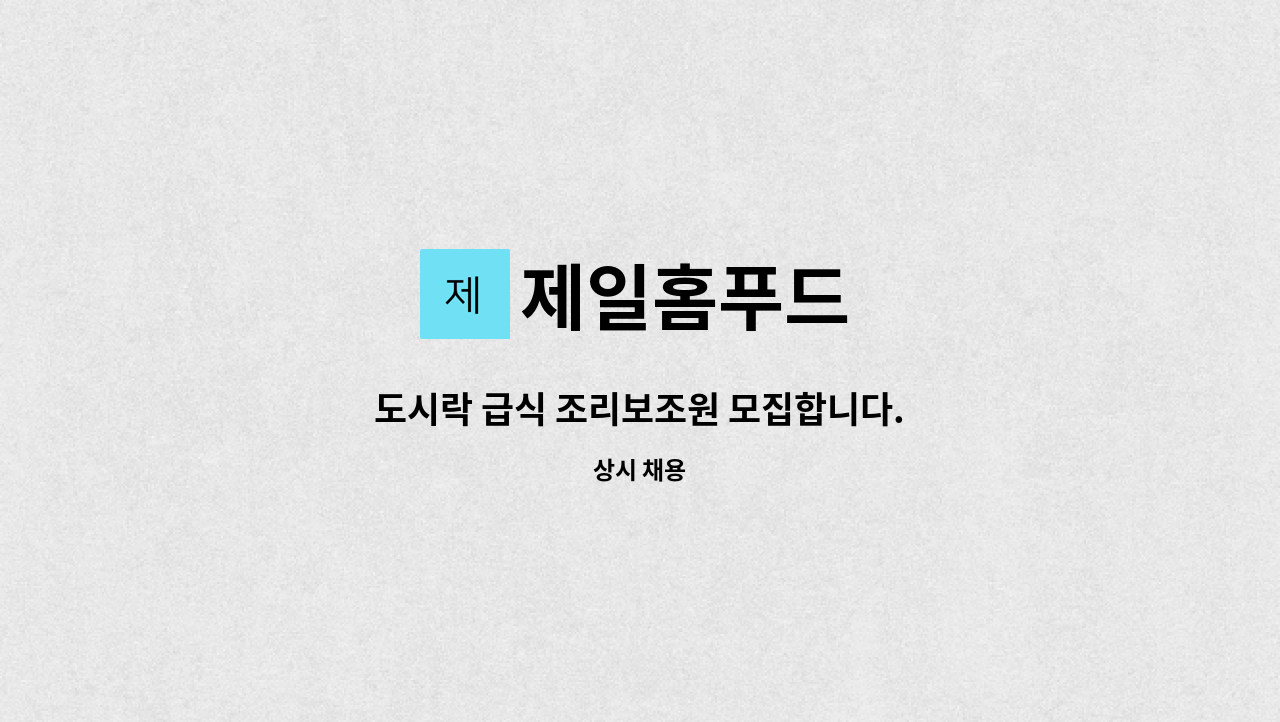 제일홈푸드 - 도시락 급식 조리보조원 모집합니다. : 채용 메인 사진 (더팀스 제공)