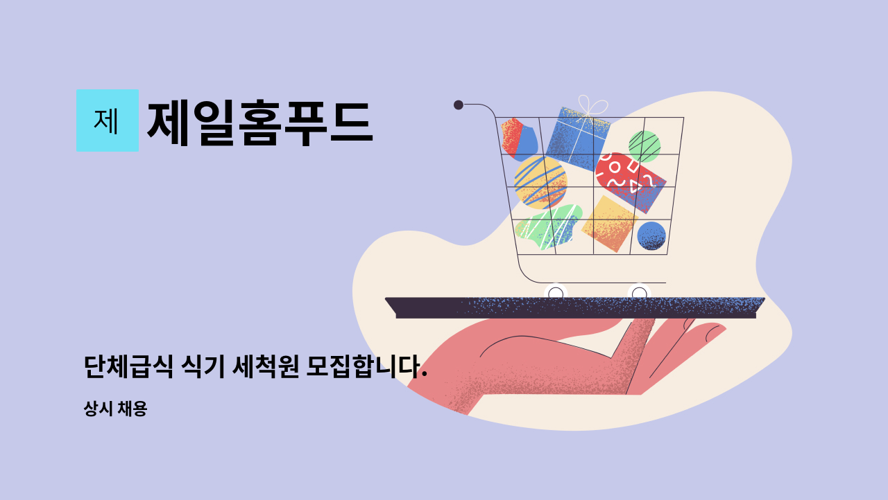 제일홈푸드 - 단체급식 식기 세척원 모집합니다. : 채용 메인 사진 (더팀스 제공)