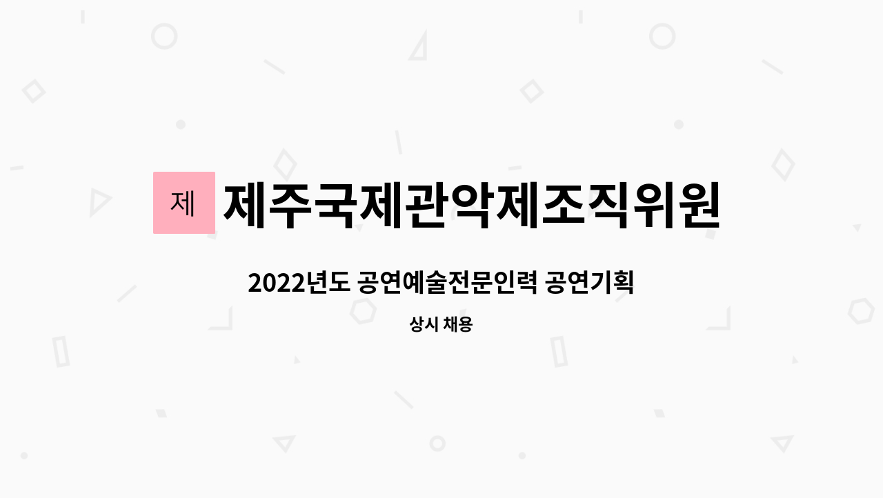 제주국제관악제조직위원회 - 2022년도 공연예술전문인력 공연기획 채용 [제주국제관악제조직위원회] : 채용 메인 사진 (더팀스 제공)