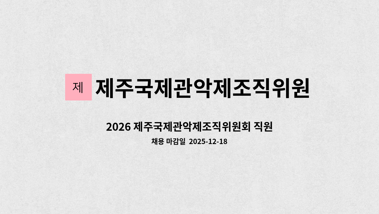 제주국제관악제조직위원회 - 2026 제주국제관악제조직위원회 직원 채용 공고 : 채용 메인 사진 (더팀스 제공)