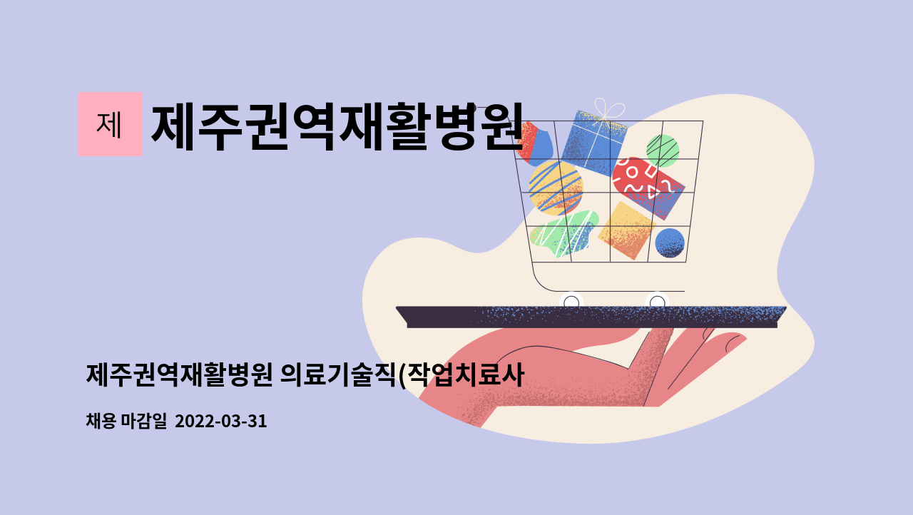 제주권역재활병원 - 제주권역재활병원 의료기술직(작업치료사) 직원 모집 : 채용 메인 사진 (더팀스 제공)