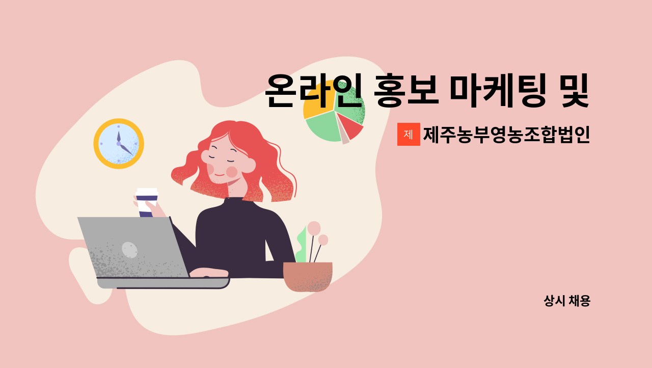 제주농부영농조합법인 - 온라인 홍보 마케팅 및 거래처관리 : 채용 메인 사진 (더팀스 제공)