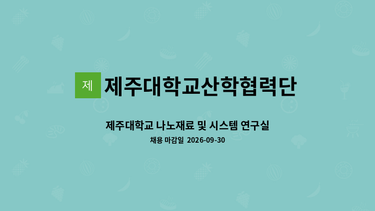 제주대학교산학협력단 - 제주대학교 나노재료 및 시스템 연구실 프로젝트계약직원(팀장급) 채용 공고 : 채용 메인 사진 (더팀스 제공)