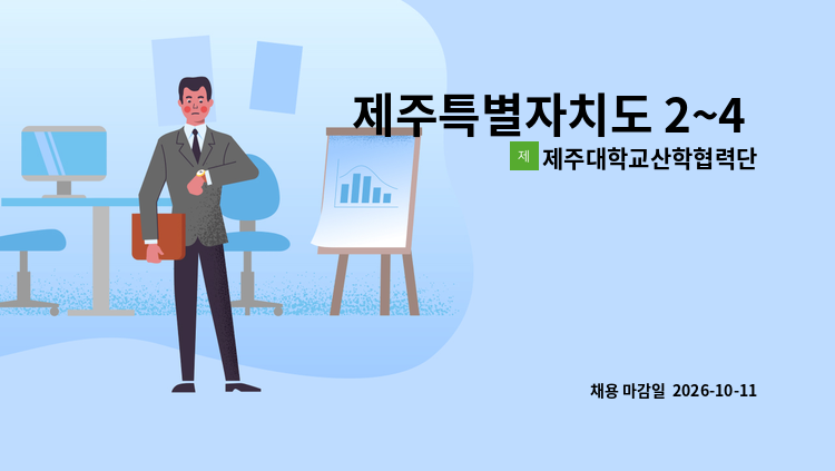 제주대학교산학협력단 - 제주특별자치도 2~4 어린이급식관리지원센터  계약직원 채용 공고 : 채용 메인 사진 (더팀스 제공)