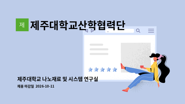 제주대학교산학협력단 - 제주대학교 나노재료 및 시스템 연구실 프로젝트계약직원(팀장급) 채용 공고 : 채용 메인 사진 (더팀스 제공)