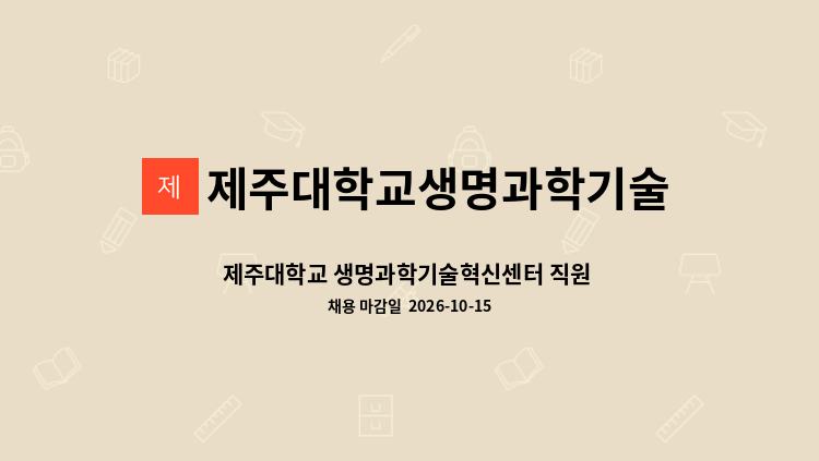 제주대학교생명과학기술혁신센터 - 제주대학교 생명과학기술혁신센터 직원 채용 공고 : 채용 메인 사진 (더팀스 제공)