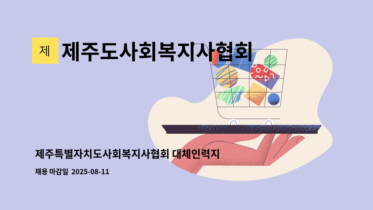 제주도사회복지사협회 - 제주특별자치도사회복지사협회 대체인력지원센터 직원(조리직) 채용공고 : 채용 메인 사진 (더팀스 제공)