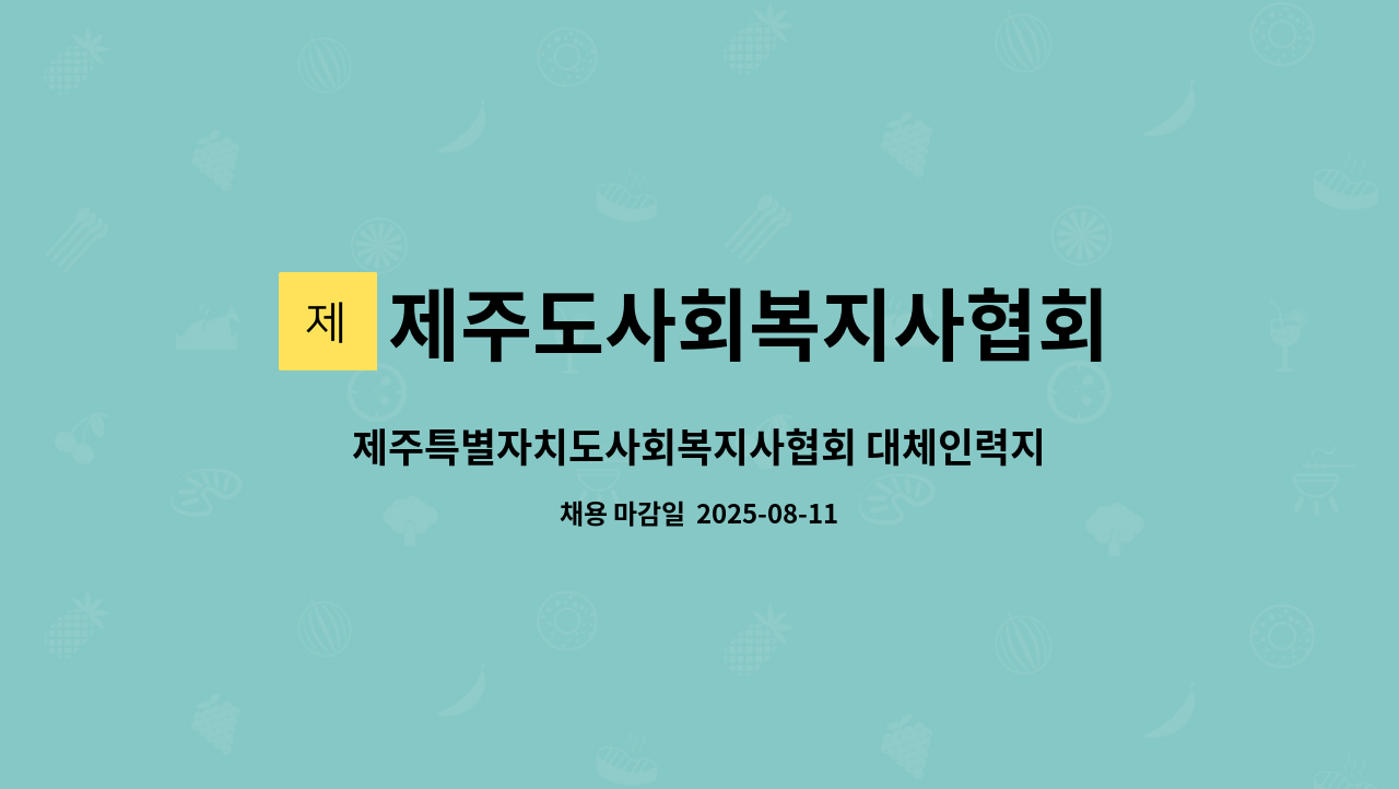 제주도사회복지사협회 - 제주특별자치도사회복지사협회 대체인력지원센터 직원(사회복지사) 채용공고 : 채용 메인 사진 (더팀스 제공)