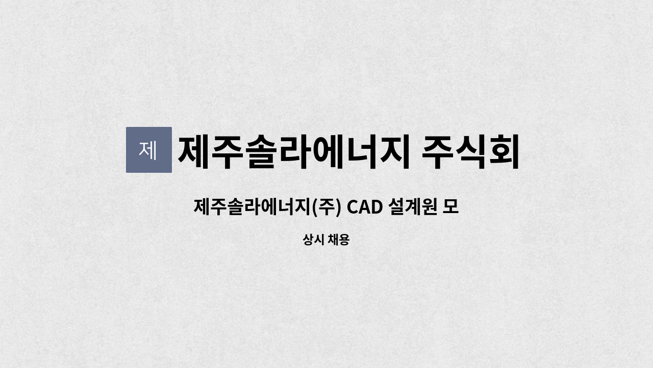 제주솔라에너지 주식회사 - 제주솔라에너지(주) CAD 설계원 모집 : 채용 메인 사진 (더팀스 제공)