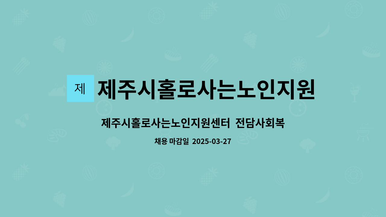 제주시홀로사는노인지원센터 - 제주시홀로사는노인지원센터 전담사회복지사 채용 공고(긴급) : 채용 메인 사진 (더팀스 제공)