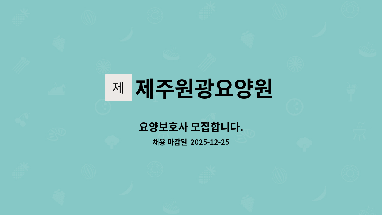 제주원광요양원 - 요양보호사 모집합니다. : 채용 메인 사진 (더팀스 제공)