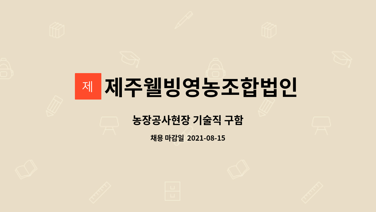 제주웰빙영농조합법인 - 농장공사현장 기술직 구함 : 채용 메인 사진 (더팀스 제공)