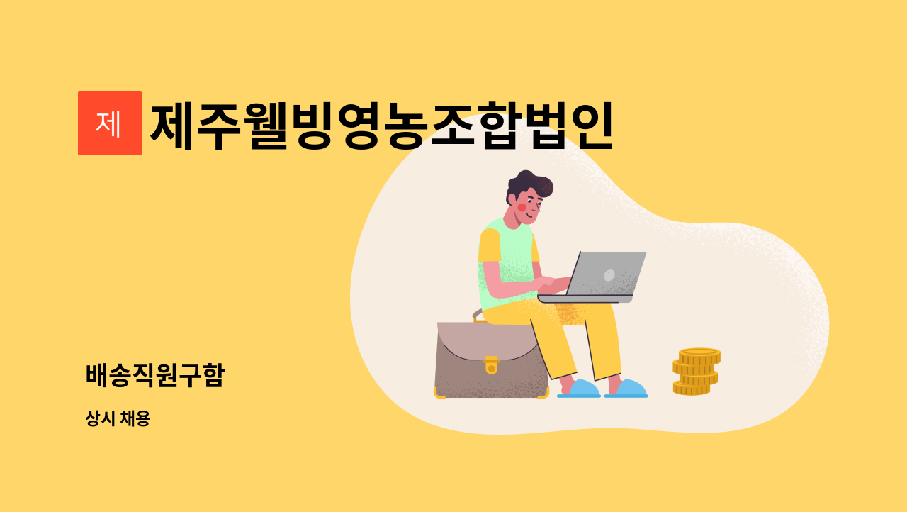 제주웰빙영농조합법인 - 배송직원구함 : 채용 메인 사진 (더팀스 제공)