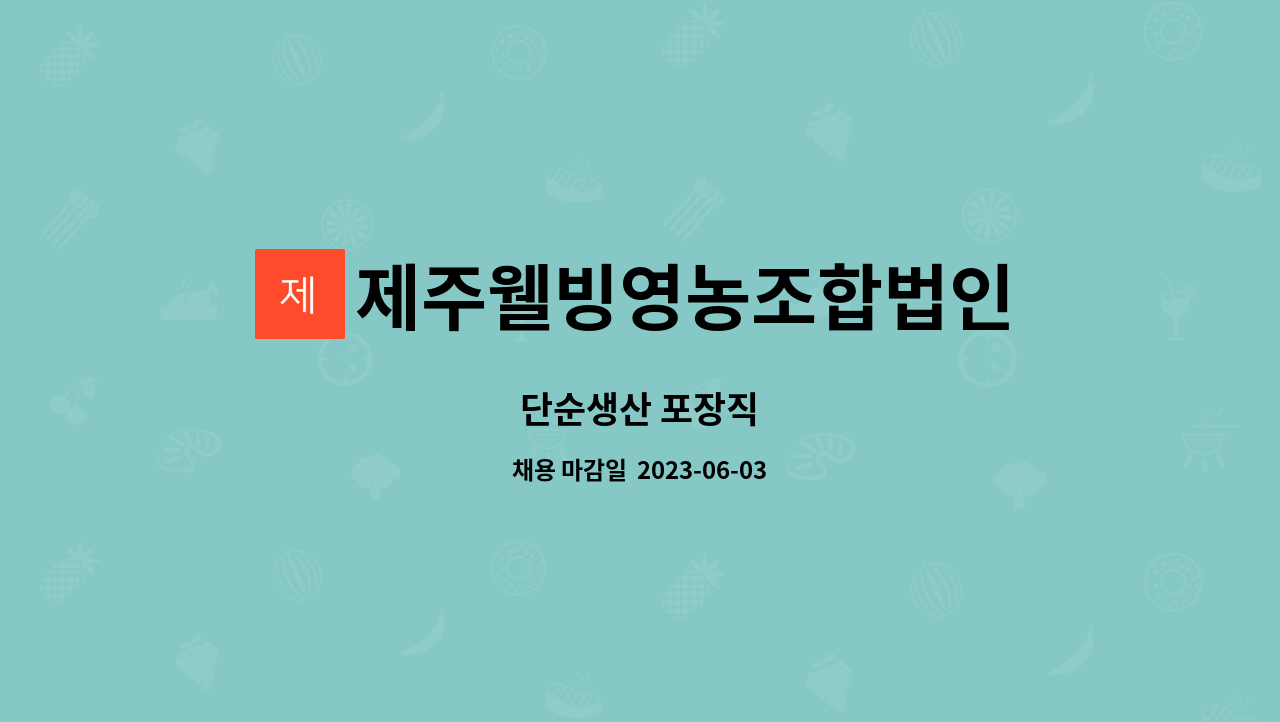 제주웰빙영농조합법인 - 단순생산 포장직 : 채용 메인 사진 (더팀스 제공)