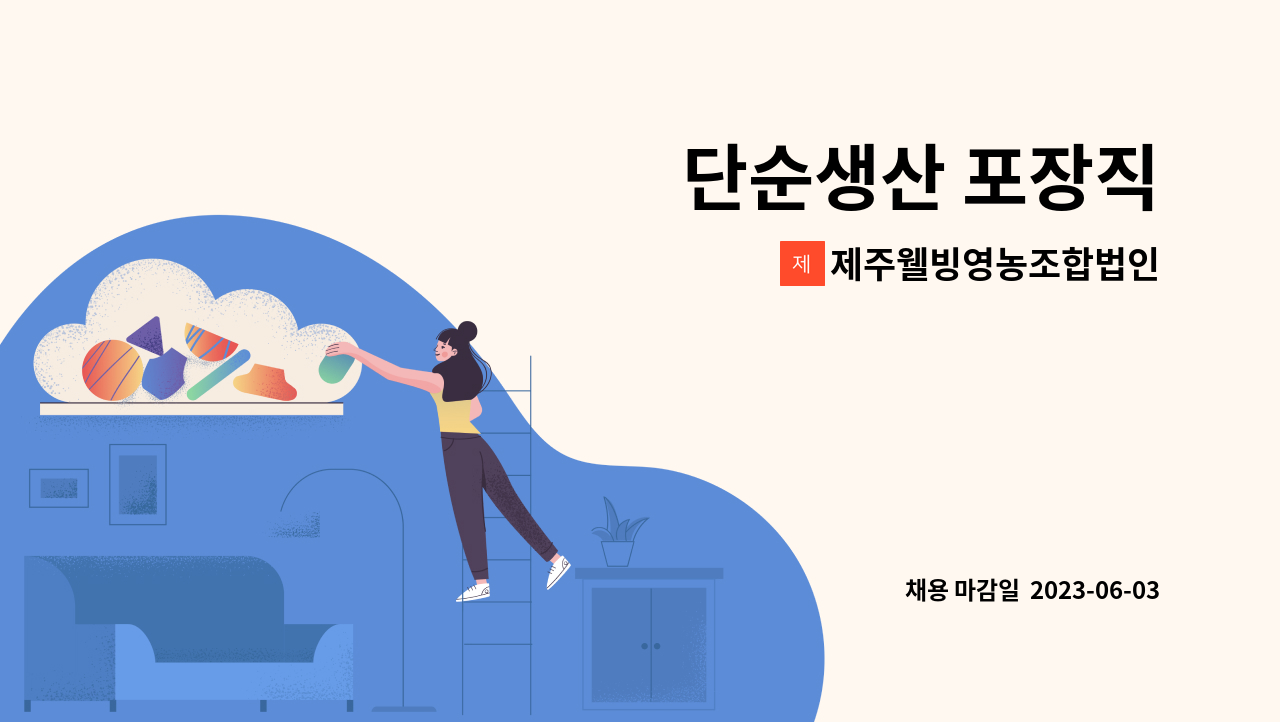 제주웰빙영농조합법인 - 단순생산 포장직 : 채용 메인 사진 (더팀스 제공)