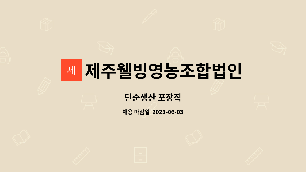 제주웰빙영농조합법인 - 단순생산 포장직 : 채용 메인 사진 (더팀스 제공)