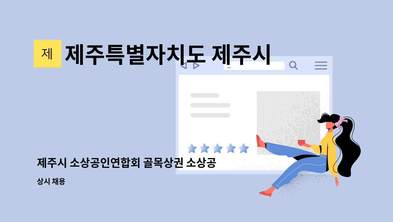 제주특별자치도 제주시 소상공인연합회 - 제주시 소상공인연합회 골목상권 소상공인 활성화 지원사업 운영 직원 : 채용 메인 사진 (더팀스 제공)