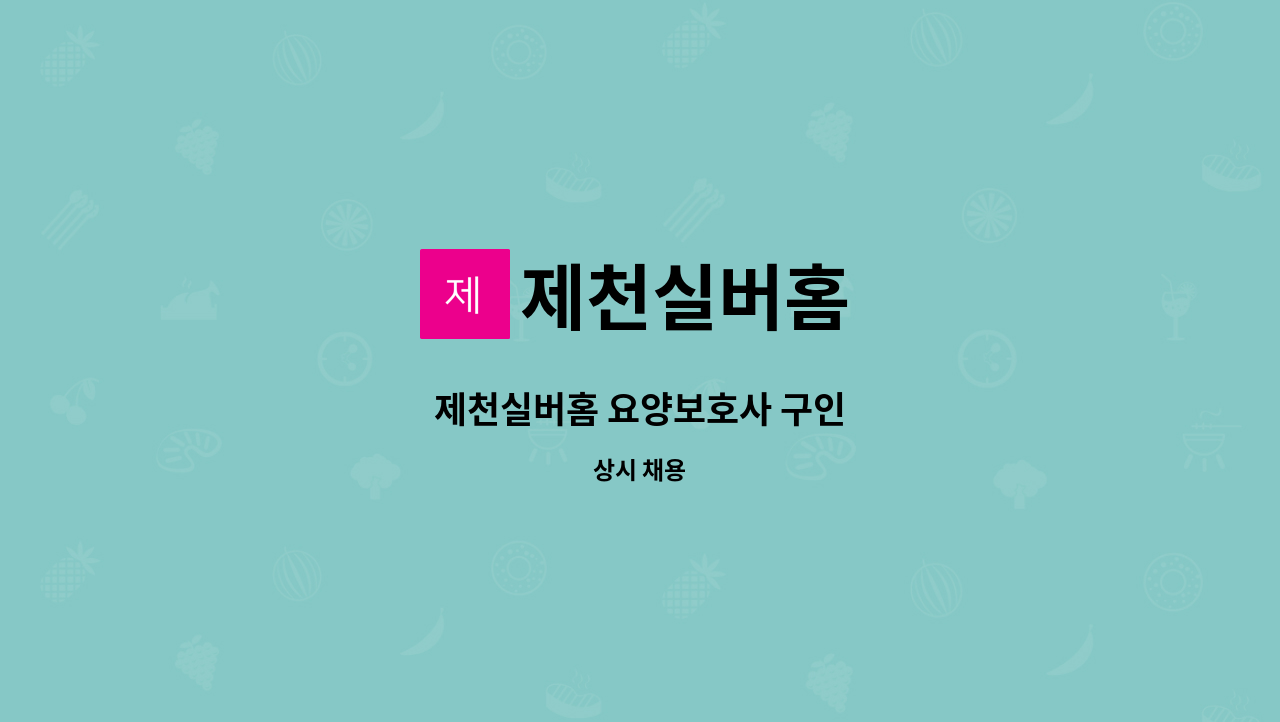 제천실버홈 - 제천실버홈 요양보호사 구인 : 채용 메인 사진 (더팀스 제공)