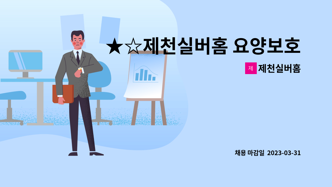 제천실버홈 - ★☆제천실버홈 요양보호사 구인☆★ : 채용 메인 사진 (더팀스 제공)