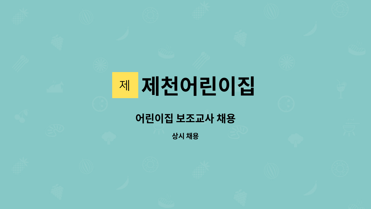 제천어린이집 - 어린이집 보조교사 채용 : 채용 메인 사진 (더팀스 제공)