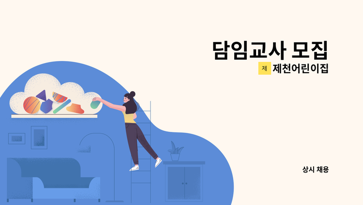 제천어린이집 - 담임교사 모집 : 채용 메인 사진 (더팀스 제공)