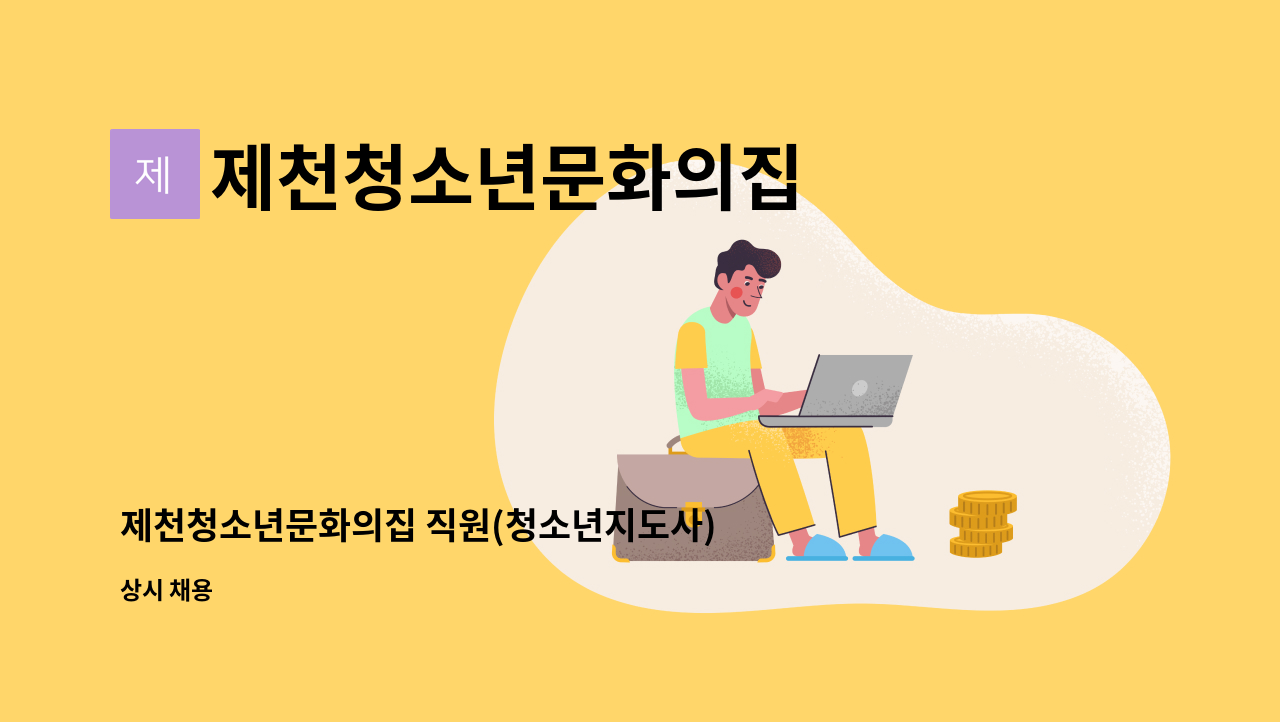제천청소년문화의집 - 제천청소년문화의집 직원(청소년지도사) 채용 공고 : 채용 메인 사진 (더팀스 제공)