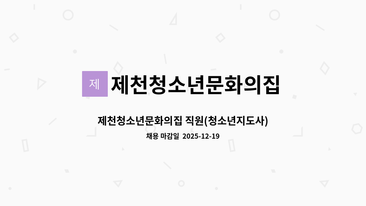 제천청소년문화의집 - 제천청소년문화의집 직원(청소년지도사) 채용 공고 : 채용 메인 사진 (더팀스 제공)