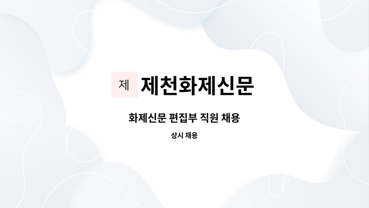 제천화제신문 - 화제신문 편집부 직원 채용 : 채용 메인 사진 (더팀스 제공)