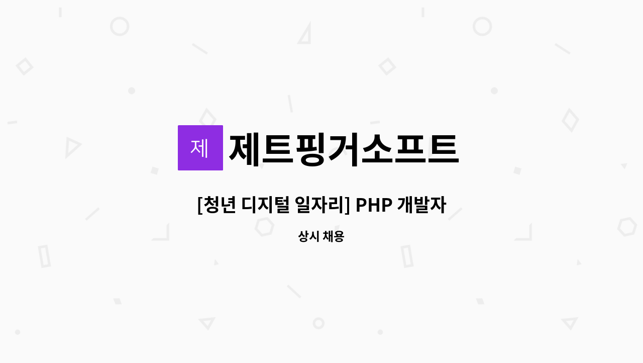 제트핑거소프트 - [청년 디지털 일자리] PHP 개발자 모집 : 채용 메인 사진 (더팀스 제공)