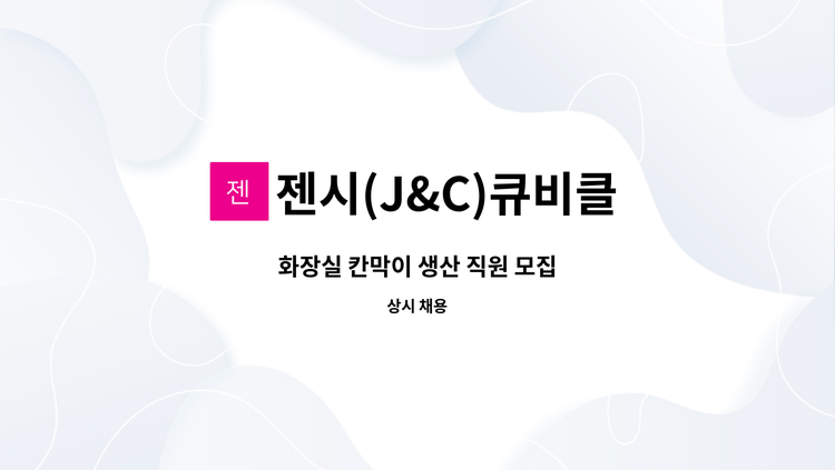 젠시(J&C)큐비클 - 화장실 칸막이 생산 직원 모집 : 채용 메인 사진 (더팀스 제공)