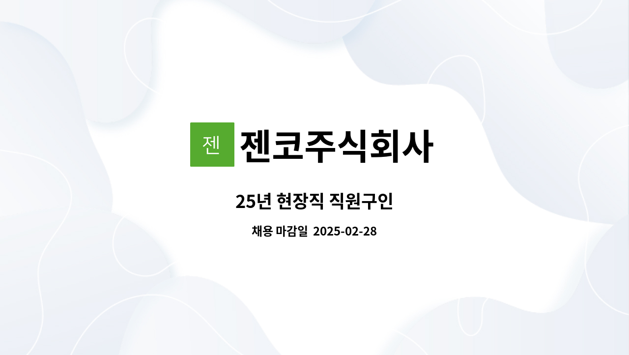 젠코주식회사 - 25년 현장직 직원구인 : 채용 메인 사진 (더팀스 제공)