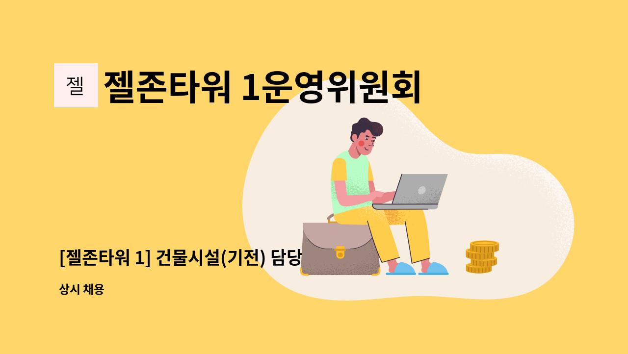 젤존타워 1운영위원회 - [젤존타워 1] 건물시설(기전) 담당자 구인 : 채용 메인 사진 (더팀스 제공)