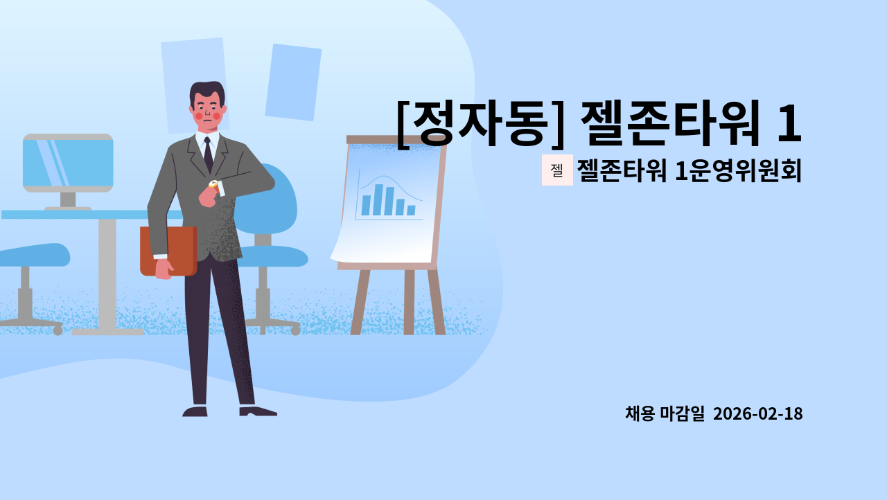 젤존타워 1운영위원회 - [정자동] 젤존타워 1 건물시설관리원 (순찰+재활용분리수거, 주차관리)구인 : 채용 메인 사진 (더팀스 제공)
