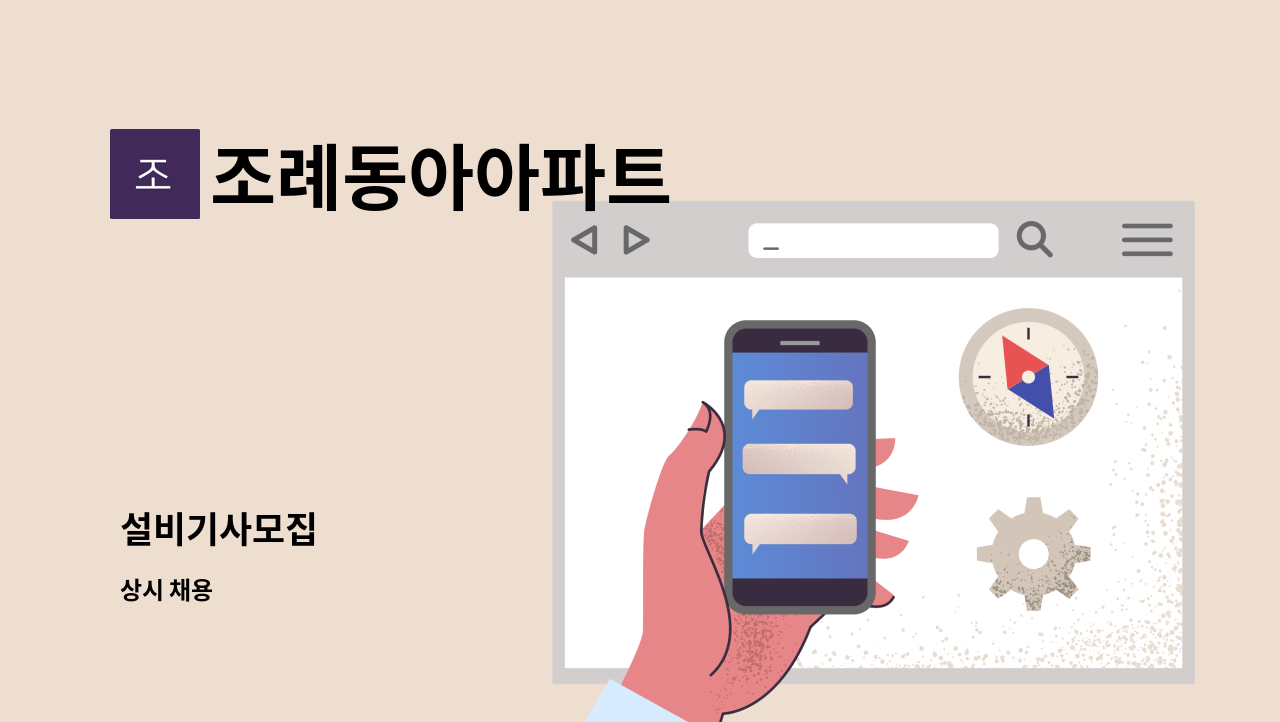 조례동아아파트 - 설비기사모집 : 채용 메인 사진 (더팀스 제공)