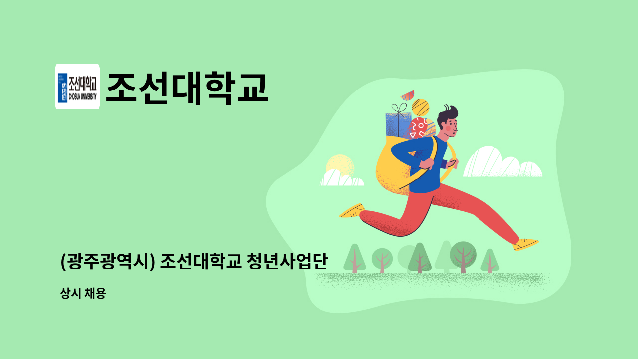 조선대학교 - (광주광역시) 조선대학교 청년사업단 직원 모집(트레이너) : 채용 메인 사진 (더팀스 제공)