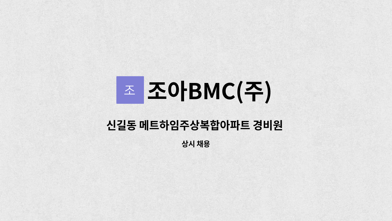 조아BMC(주) - 신길동 메트하임주상복합아파트 경비원 모집 : 채용 메인 사진 (더팀스 제공)