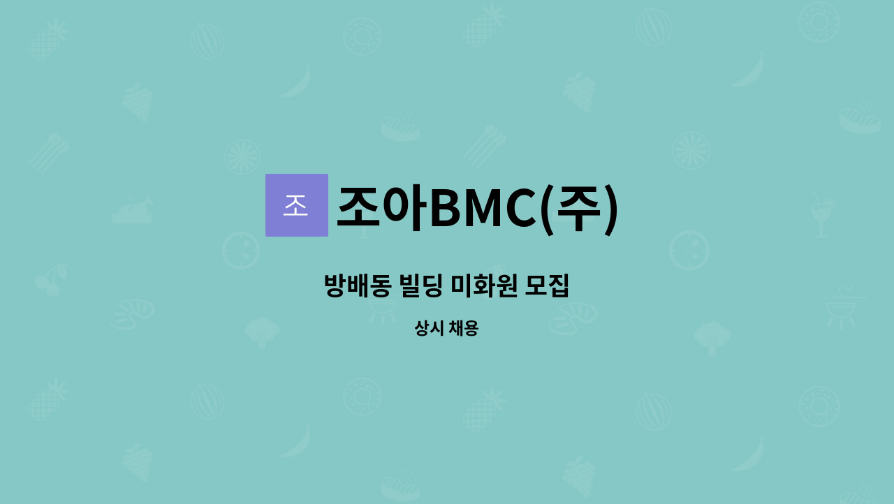 조아BMC(주) - 방배동 빌딩 미화원 모집 : 채용 메인 사진 (더팀스 제공)