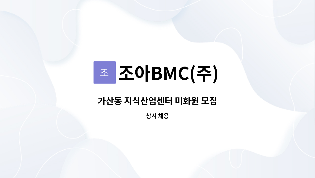 조아BMC(주) - 가산동 지식산업센터 미화원 모집 : 채용 메인 사진 (더팀스 제공)