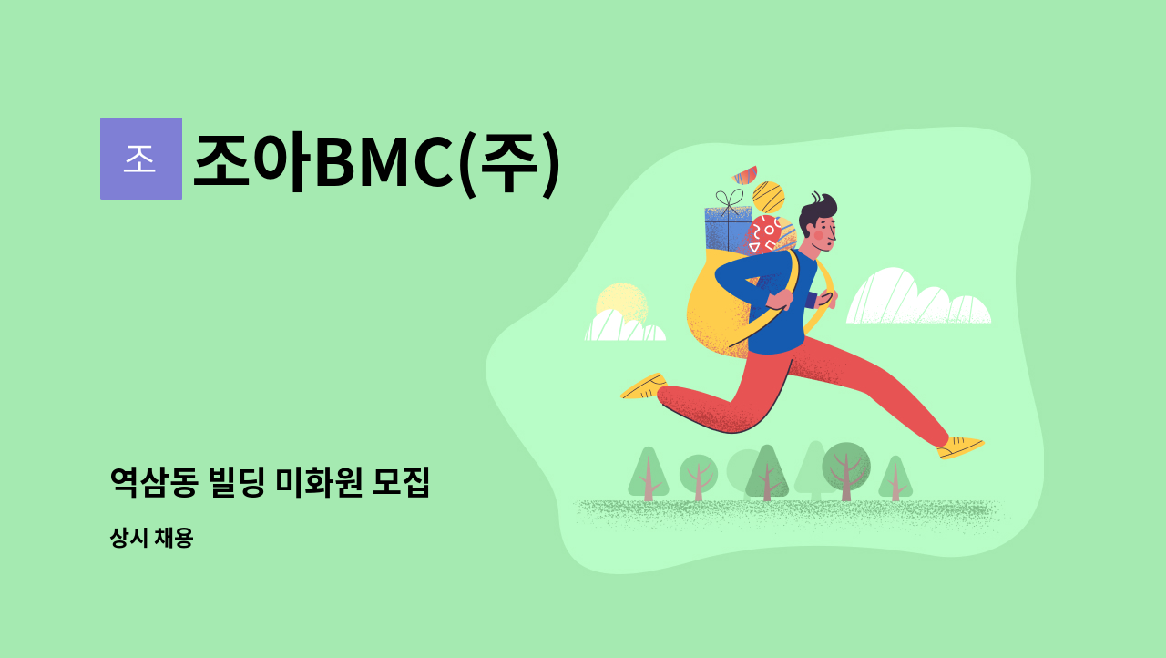 조아BMC(주) - 역삼동 빌딩 미화원 모집 : 채용 메인 사진 (더팀스 제공)