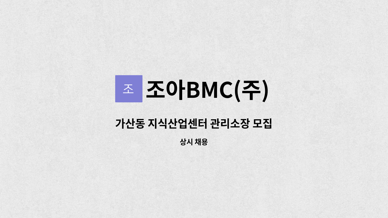 조아BMC(주) - 가산동 지식산업센터 관리소장 모집 : 채용 메인 사진 (더팀스 제공)