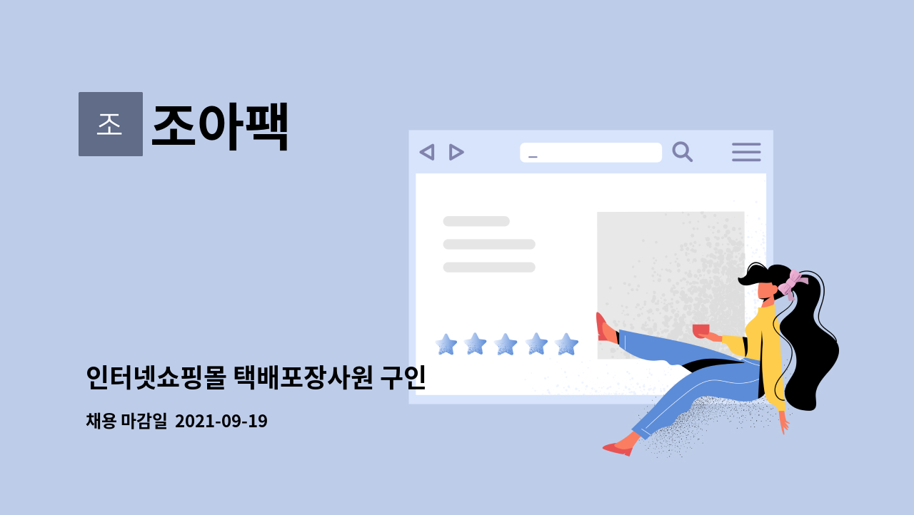 조아팩 - 인터넷쇼핑몰 택배포장사원 구인 : 채용 메인 사진 (더팀스 제공)