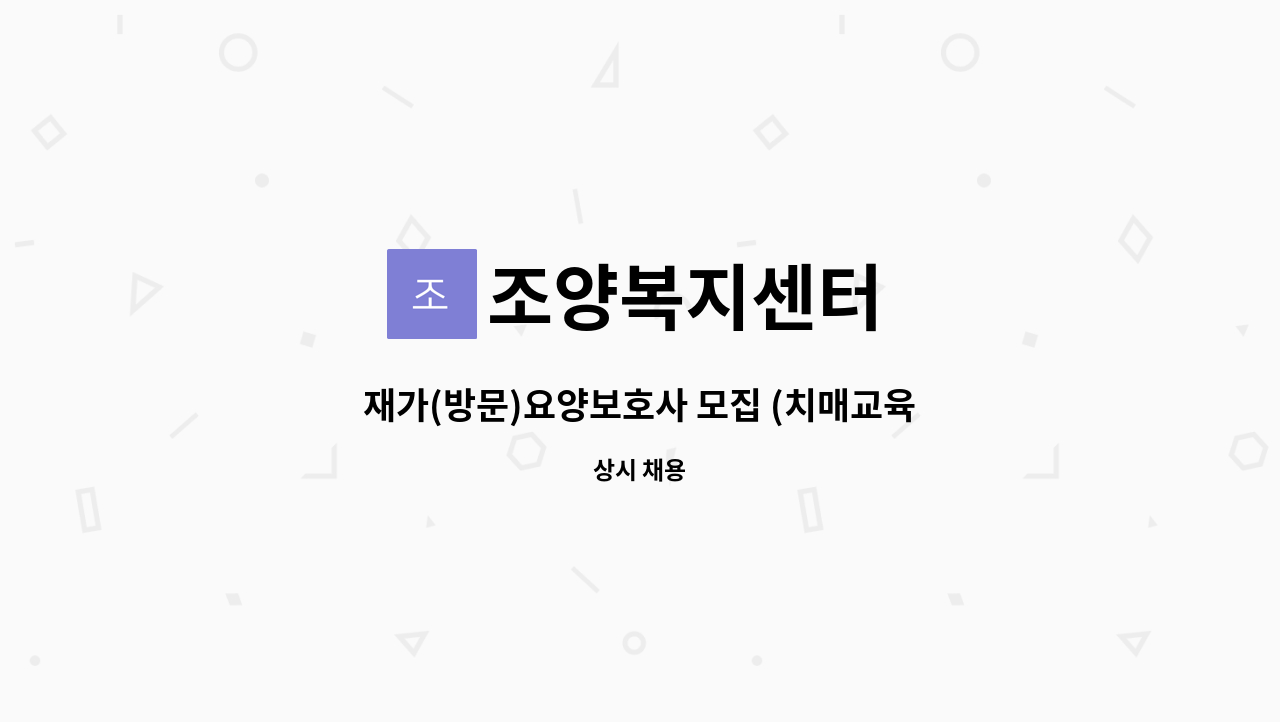 조양복지센터 - 재가(방문)요양보호사 모집 (치매교육이수자) : 채용 메인 사진 (더팀스 제공)