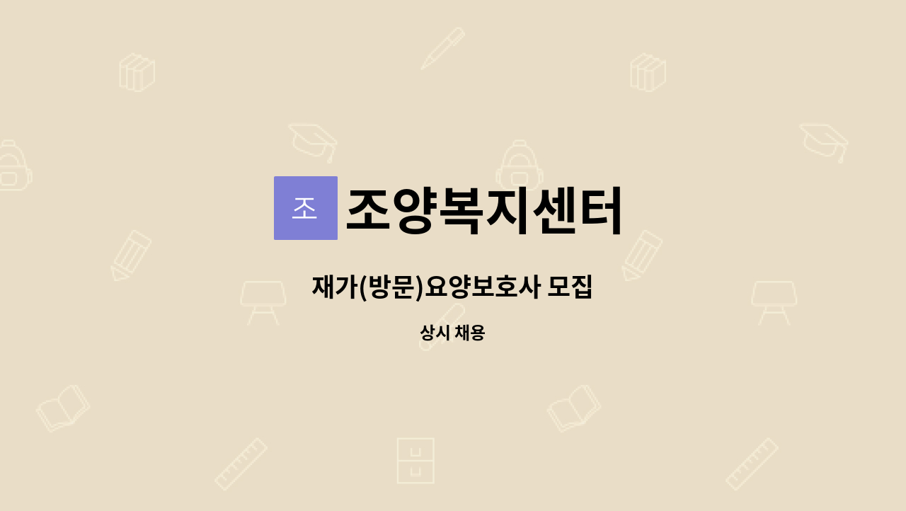 조양복지센터 - 재가(방문)요양보호사 모집 : 채용 메인 사진 (더팀스 제공)