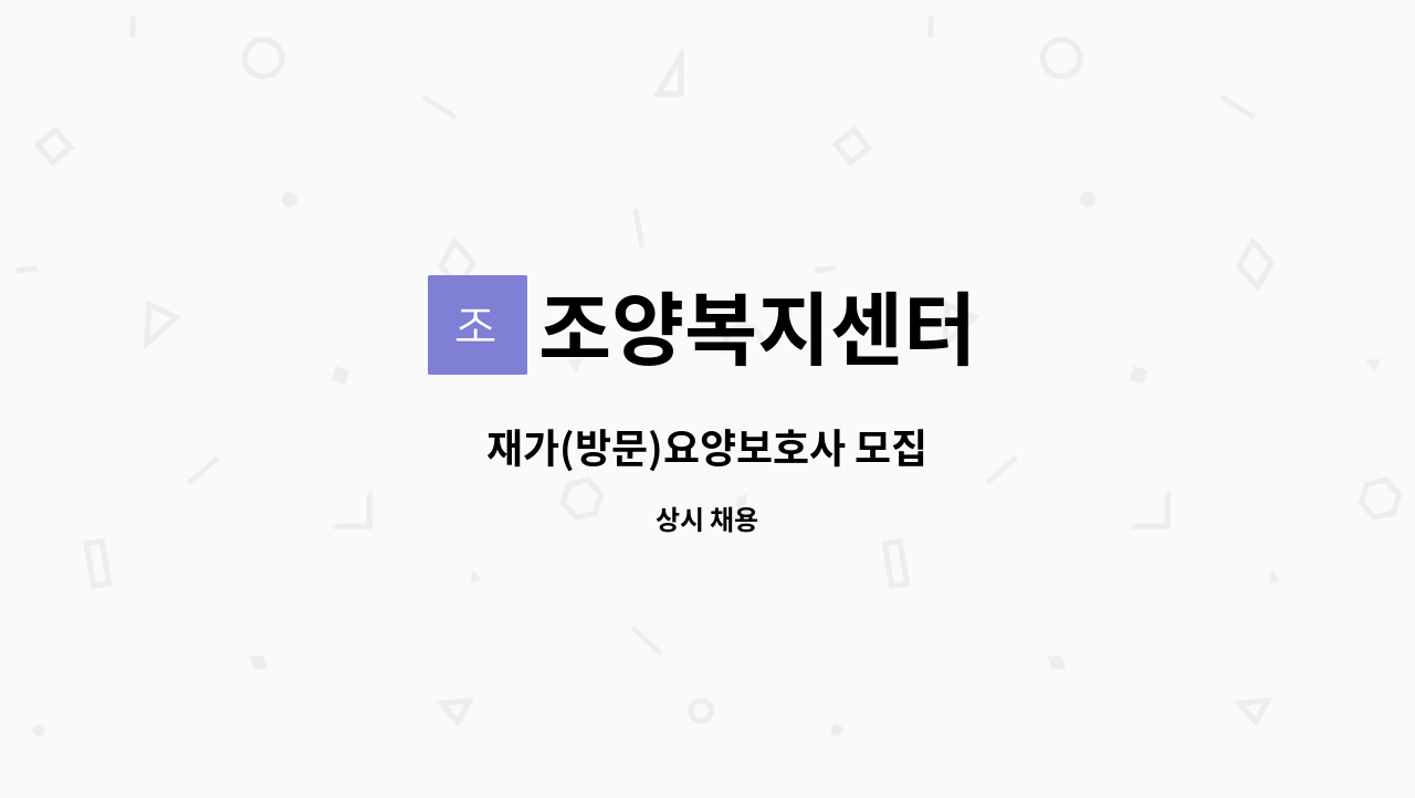 조양복지센터 - 재가(방문)요양보호사 모집 : 채용 메인 사진 (더팀스 제공)